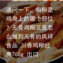 请问一下,鸡柳是鸡身上的哪个部位?无骨鸡柳又是怎么做到无骨的