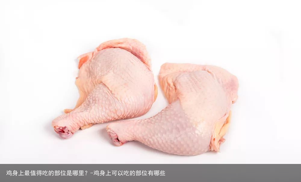 鸡身上最值得吃的部位是哪里?-鸡身上可以吃的部位有哪些