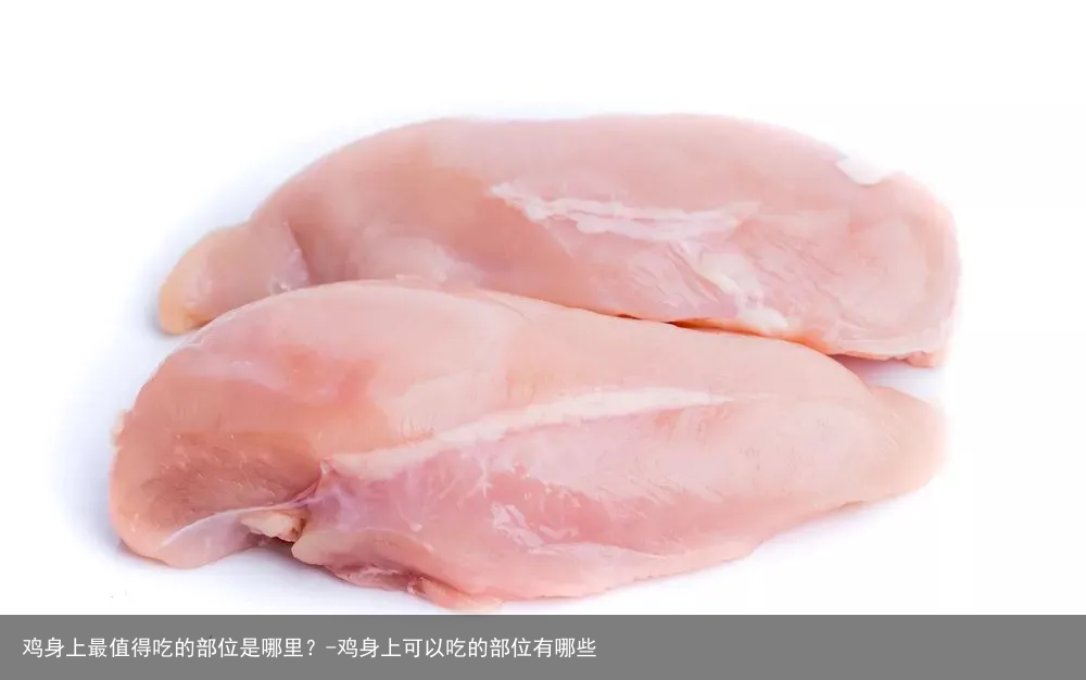 鸡身上最值得吃的部位是哪里?-鸡身上可以吃的部位有哪些