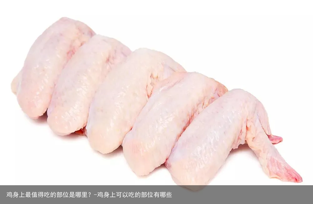 鸡身上最值得吃的部位是哪里?-鸡身上可以吃的部位有哪些
