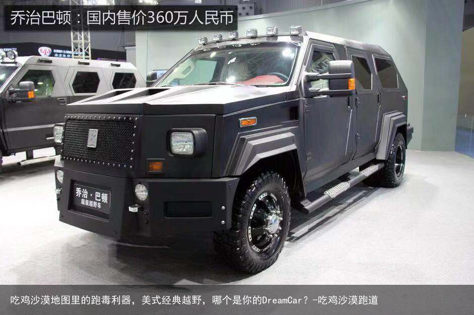 吃鸡沙漠地图里的跑毒利器,美式经典越野,哪个是你的DreamCar?-吃鸡沙漠跑道