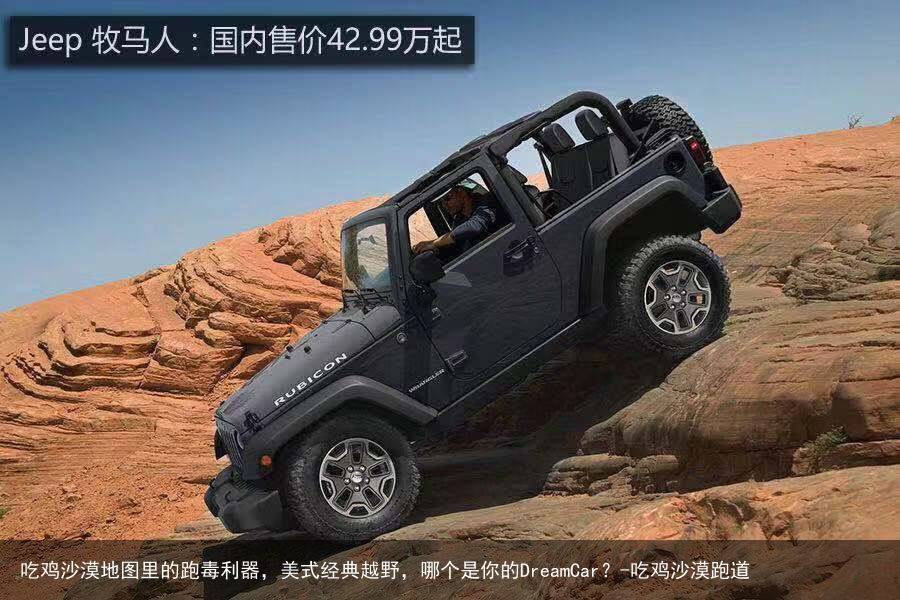 吃鸡沙漠地图里的跑毒利器,美式经典越野,哪个是你的DreamCar?-吃鸡沙漠跑道