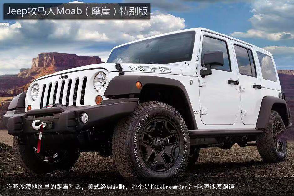 吃鸡沙漠地图里的跑毒利器,美式经典越野,哪个是你的DreamCar?-吃鸡沙漠跑道