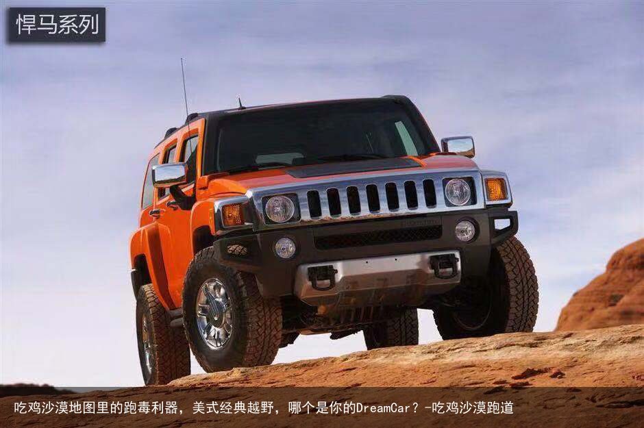 吃鸡沙漠地图里的跑毒利器,美式经典越野,哪个是你的DreamCar?-吃鸡沙漠跑道