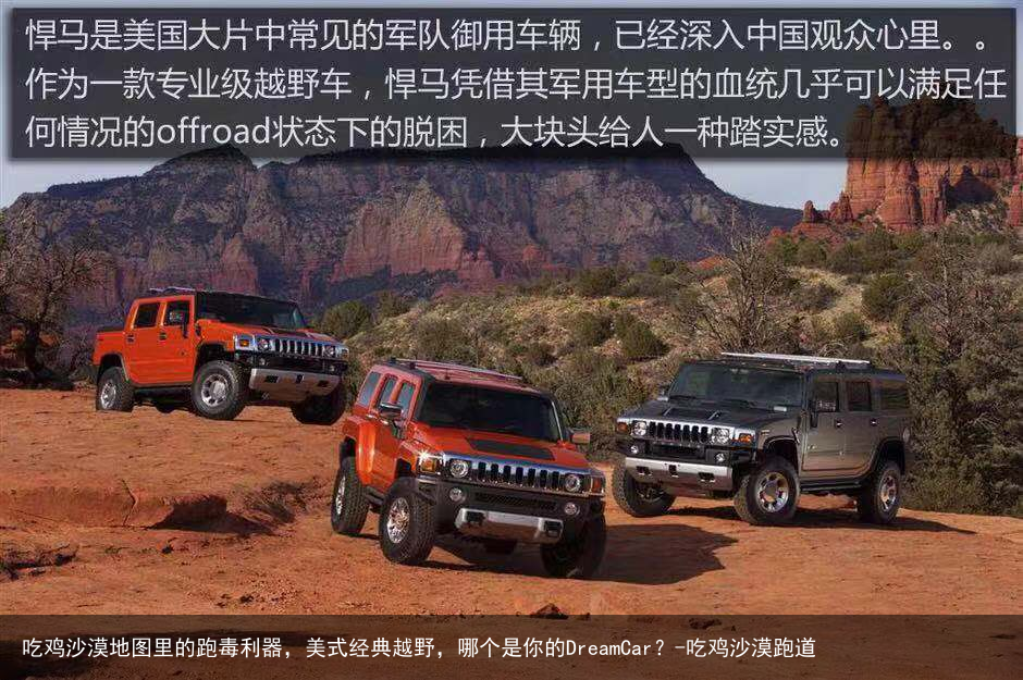 吃鸡沙漠地图里的跑毒利器,美式经典越野,哪个是你的DreamCar?-吃鸡沙漠跑道