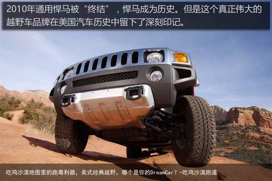 吃鸡沙漠地图里的跑毒利器,美式经典越野,哪个是你的DreamCar?-吃鸡沙漠跑道