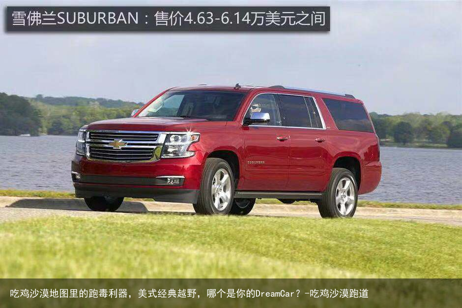 吃鸡沙漠地图里的跑毒利器,美式经典越野,哪个是你的DreamCar?-吃鸡沙漠跑道