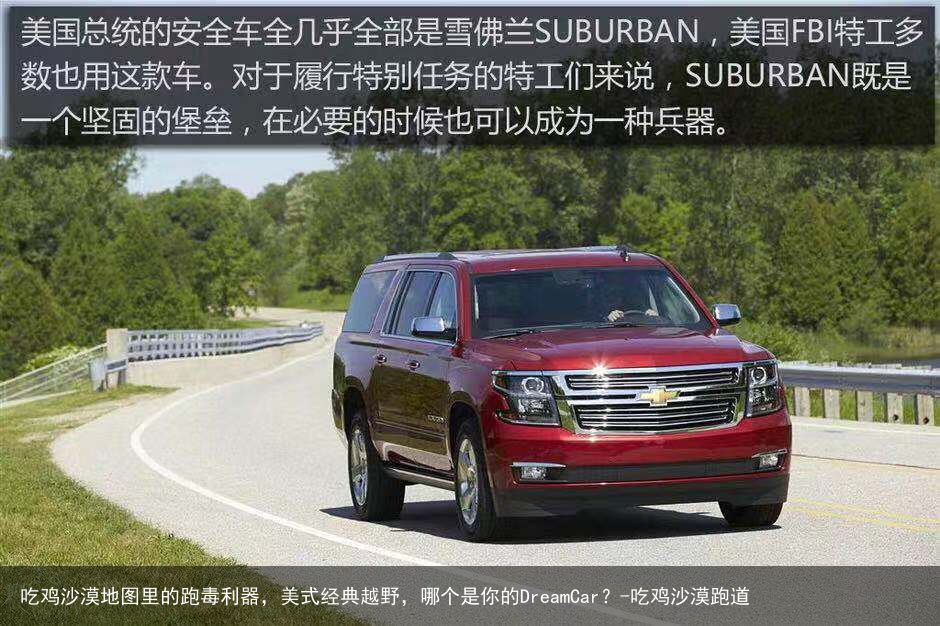 吃鸡沙漠地图里的跑毒利器,美式经典越野,哪个是你的DreamCar?-吃鸡沙漠跑道