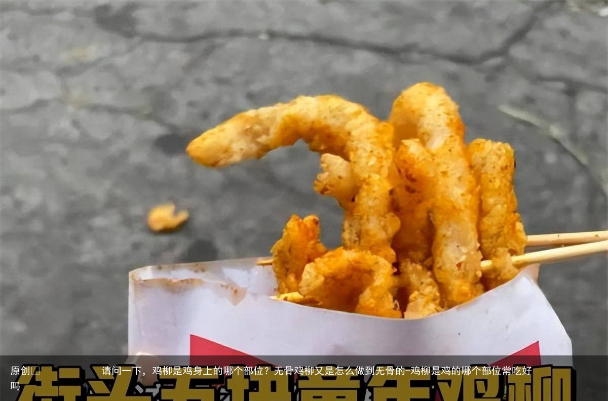 请问一下,鸡柳是鸡身上的哪个部位?无骨鸡柳又是怎么做到无骨的