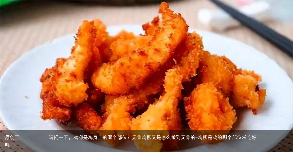 请问一下,鸡柳是鸡身上的哪个部位?无骨鸡柳又是怎么做到无骨的
