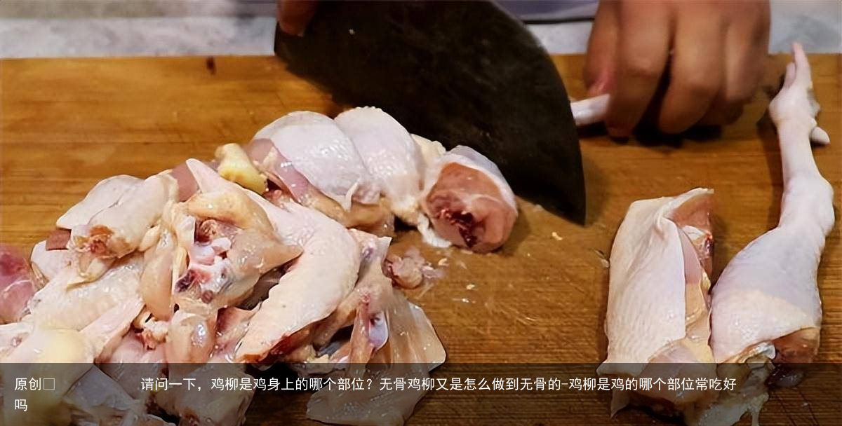 请问一下,鸡柳是鸡身上的哪个部位?无骨鸡柳又是怎么做到无骨的