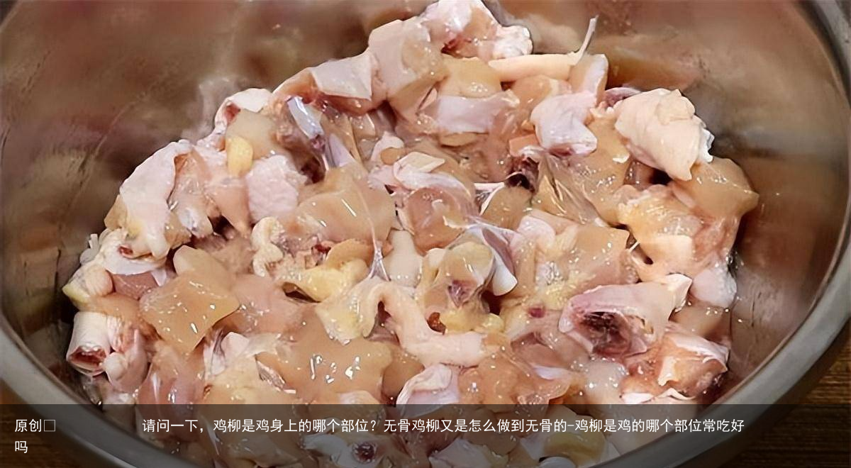请问一下,鸡柳是鸡身上的哪个部位?无骨鸡柳又是怎么做到无骨的