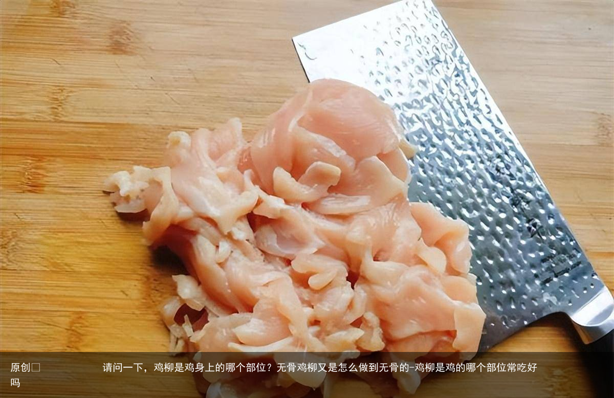 请问一下,鸡柳是鸡身上的哪个部位?无骨鸡柳又是怎么做到无骨的