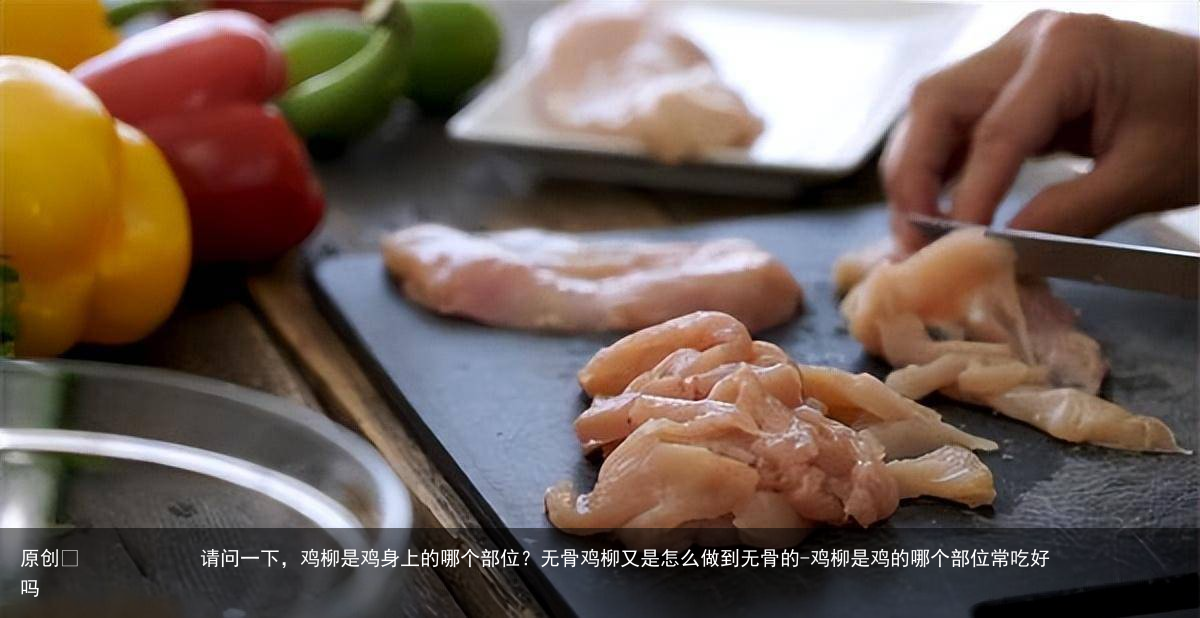请问一下,鸡柳是鸡身上的哪个部位?无骨鸡柳又是怎么做到无骨的