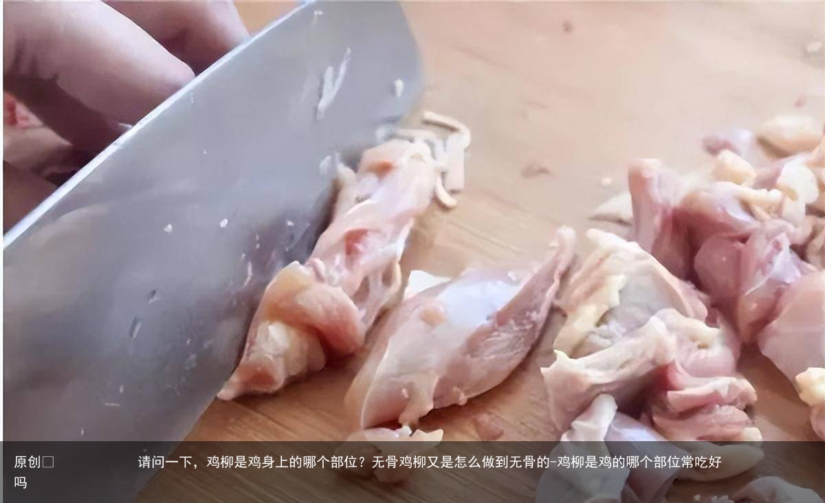 请问一下,鸡柳是鸡身上的哪个部位?无骨鸡柳又是怎么做到无骨的