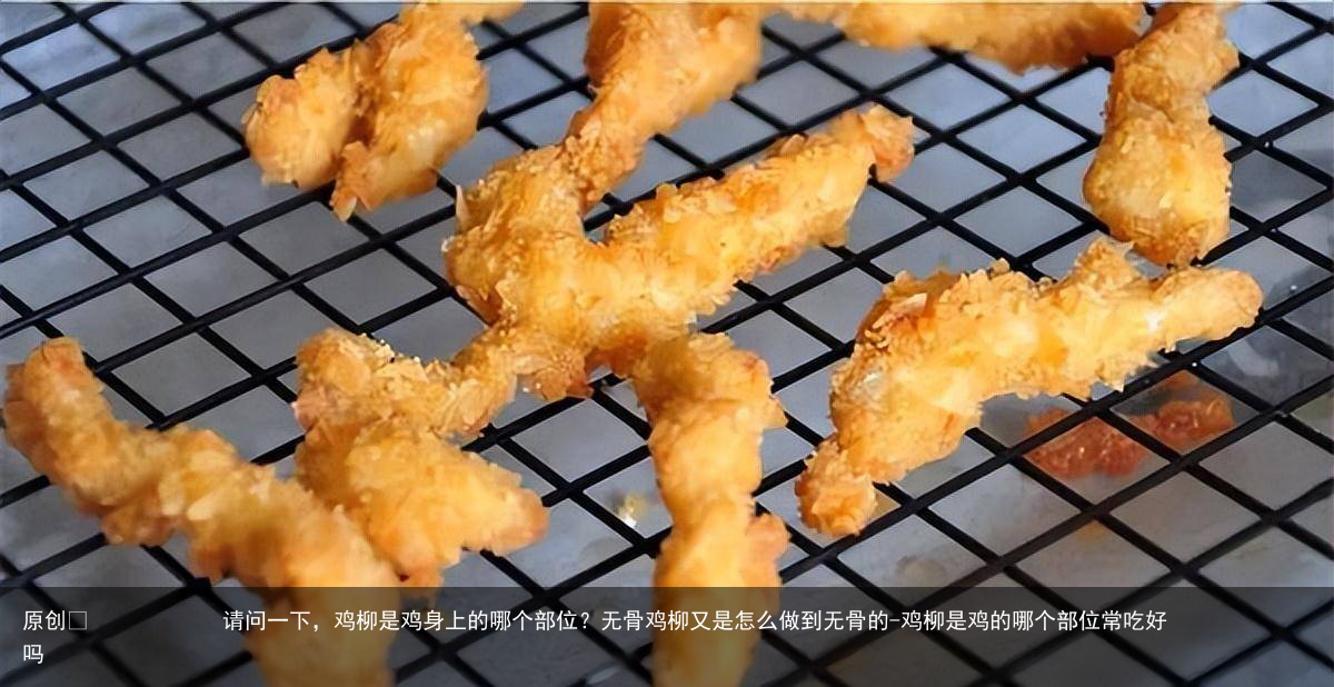 请问一下,鸡柳是鸡身上的哪个部位?无骨鸡柳又是怎么做到无骨的
