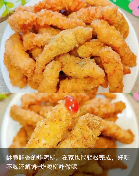 酥脆鲜香的炸鸡柳,在家也能轻松完成,好吃不腻还解馋-炸鸡柳咋做呢