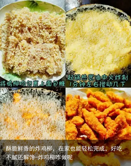 酥脆鲜香的炸鸡柳,在家也能轻松完成,好吃不腻还解馋-炸鸡柳咋做呢