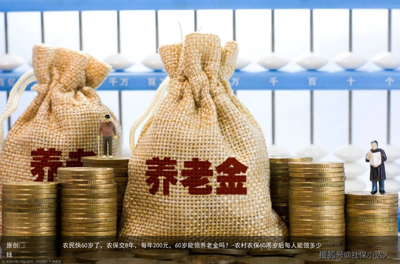 农民快60岁了,农保交8年,每年200元,60岁能领养老金吗?