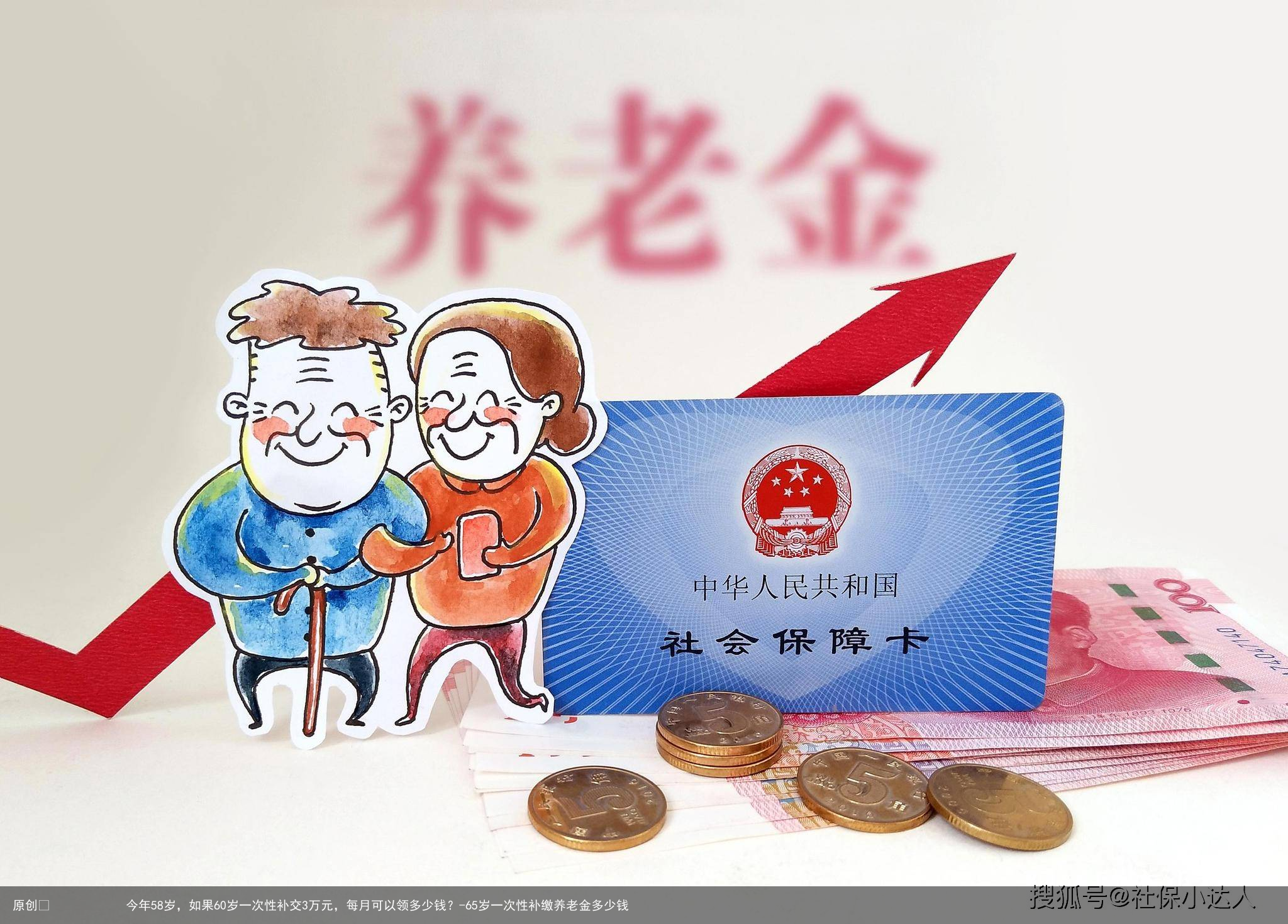 今年58岁,如果60岁一次性补交3万元,每月可以领多少钱?