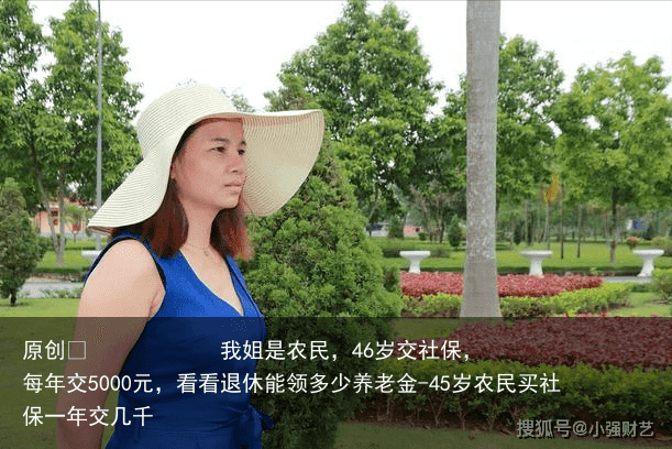 我姐是农民,46岁交社保,每年交5000元,看看退休能领多少养老金