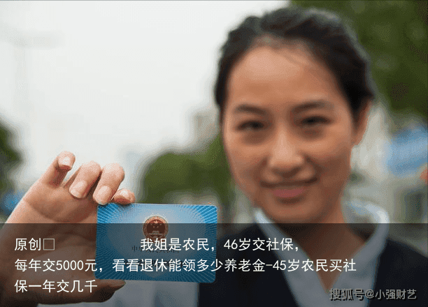 我姐是农民,46岁交社保,每年交5000元,看看退休能领多少养老金