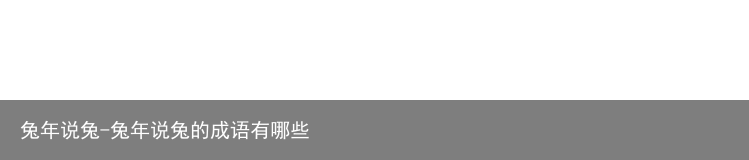 兔年说兔-兔年说兔的成语有哪些