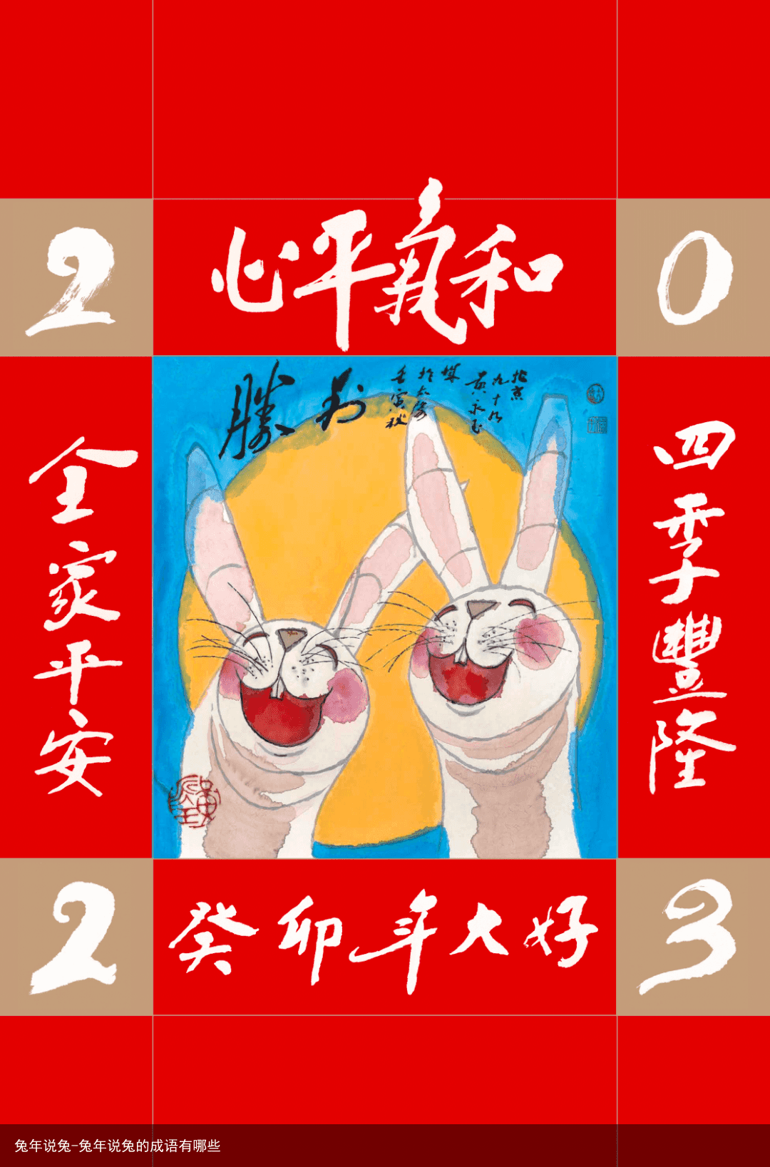 兔年说兔-兔年说兔的成语有哪些