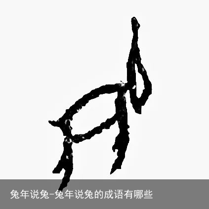 兔年说兔-兔年说兔的成语有哪些