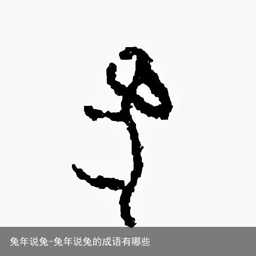 兔年说兔-兔年说兔的成语有哪些