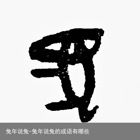 兔年说兔-兔年说兔的成语有哪些