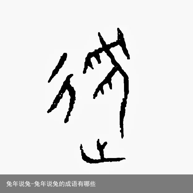 兔年说兔-兔年说兔的成语有哪些