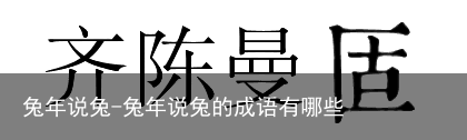 兔年说兔-兔年说兔的成语有哪些