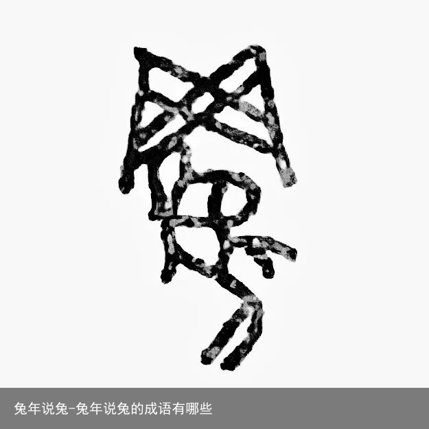 兔年说兔-兔年说兔的成语有哪些