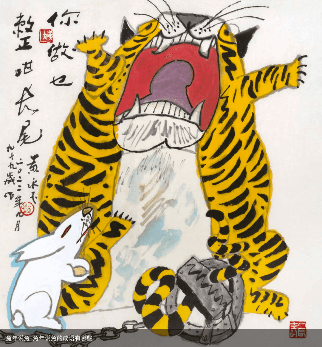 兔年说兔-兔年说兔的成语有哪些