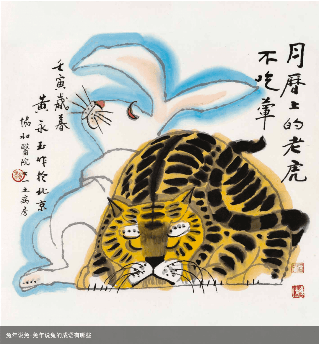 兔年说兔-兔年说兔的成语有哪些