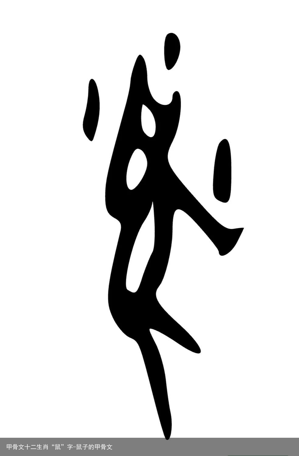 甲骨文十二生肖“鼠”字-鼠子的甲骨文