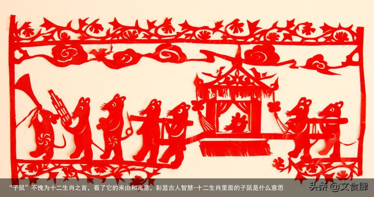 “子鼠”不愧为十二生肖之首,看了它的来由和寓意,彰显古人智慧-十二生肖里面的子鼠是什么意思