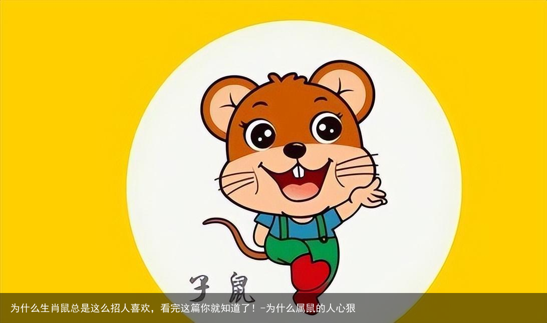 为什么生肖鼠总是这么招人喜欢,看完这篇你就知道了!-为什么属鼠的人心狠