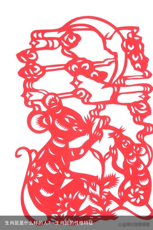 生肖鼠是什么样的人?-生肖鼠的性格特征