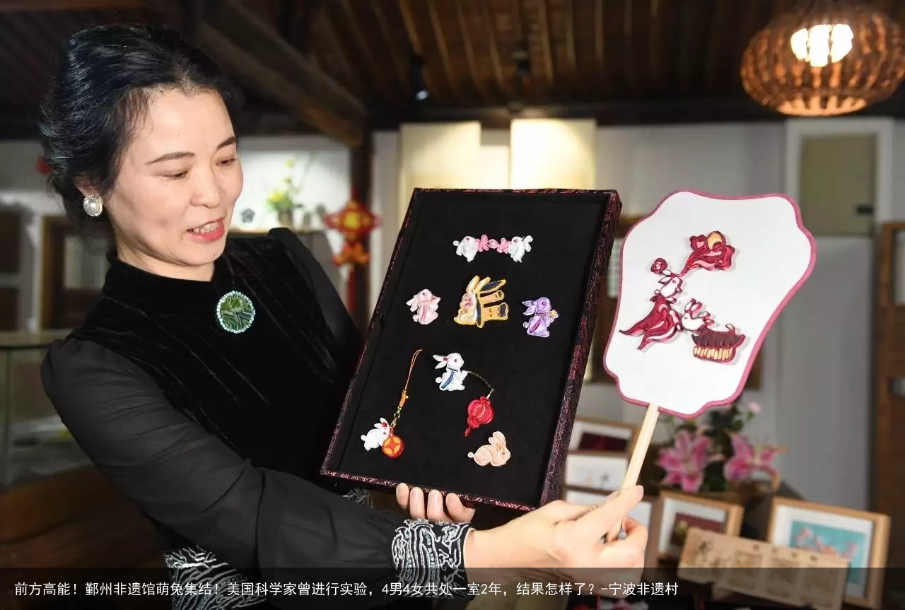 前方高能!鄞州非遗馆萌兔集结!美国科学家曾进行实验,4男4女共处一室2年,结果怎样了?-宁波非遗村