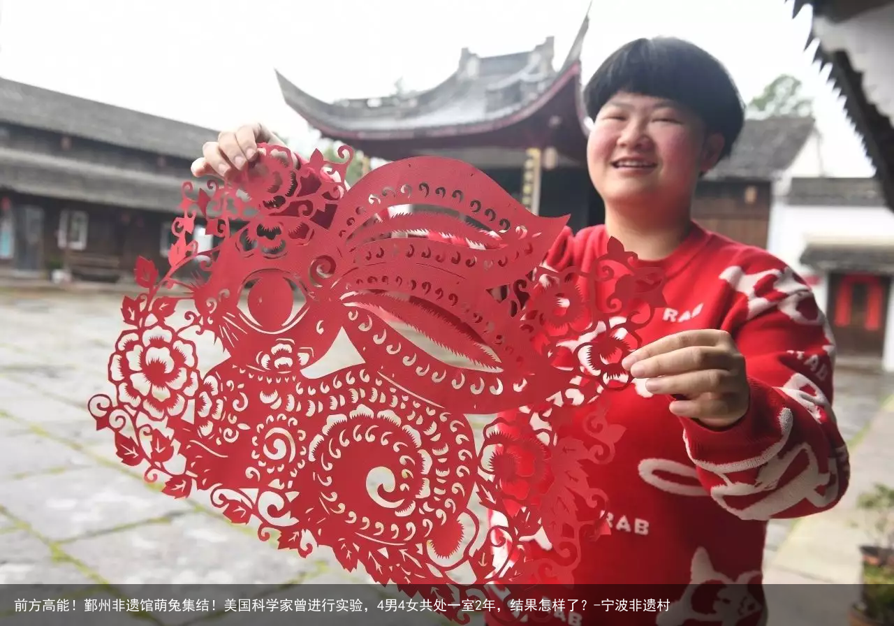 前方高能!鄞州非遗馆萌兔集结!美国科学家曾进行实验,4男4女共处一室2年,结果怎样了?-宁波非遗村