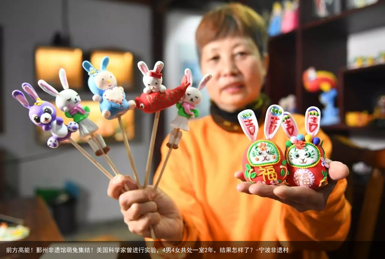 前方高能!鄞州非遗馆萌兔集结!美国科学家曾进行实验,4男4女共处一室2年,结果怎样了?-宁波非遗村
