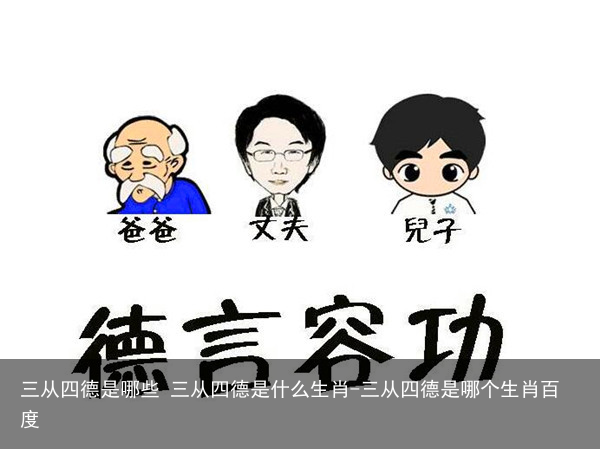 三从四德是哪些 三从四德是什么生肖-三从四德是哪个生肖百度