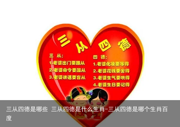 三从四德是哪些 三从四德是什么生肖-三从四德是哪个生肖百度