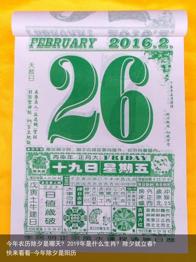 今年农历除夕是哪天? 2019年是什么生肖? 除夕就立春? 快来看看-今年除夕是阳历