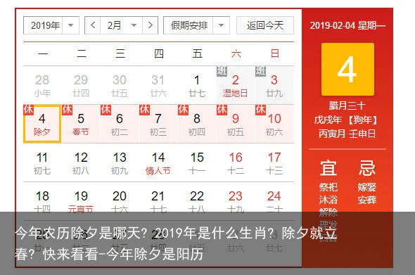 今年农历除夕是哪天? 2019年是什么生肖? 除夕就立春? 快来看看-今年除夕是阳历