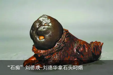 “石痴”刘德成-刘德华拿石头叼烟