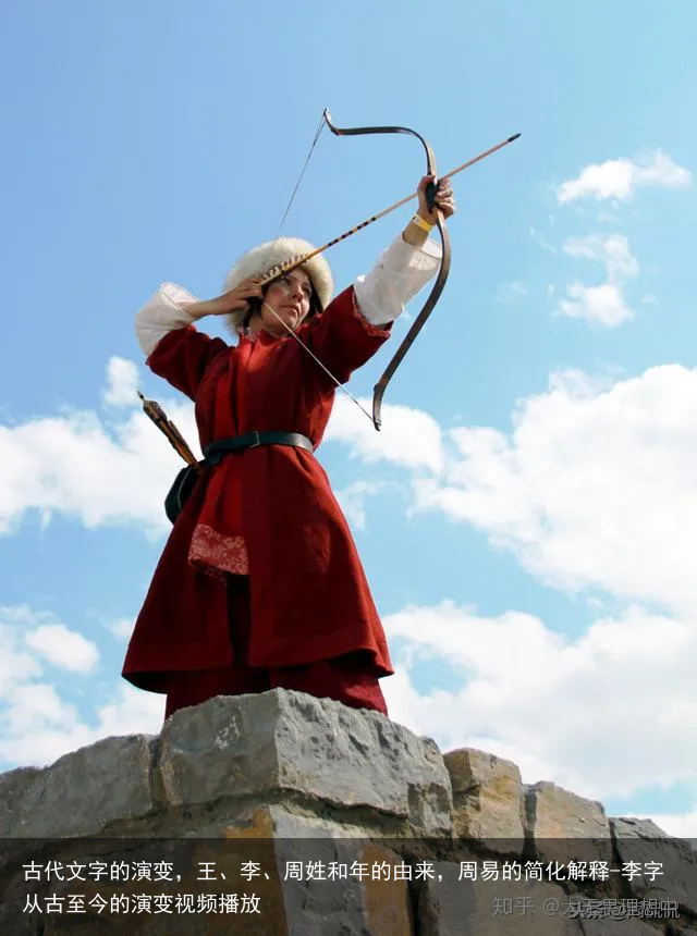 古代文字的演变,王、李、周姓和年的由来,周易的简化解释-李字从古至今的演变视频播放