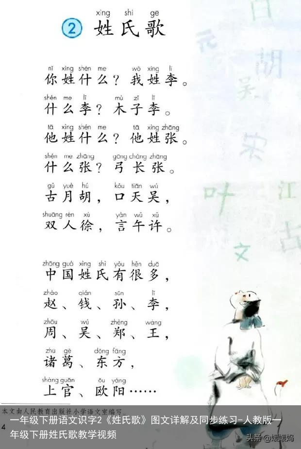一年级下册语文识字2《姓氏歌》图文详解及同步练习-人教版一年级下册姓氏歌教学视频